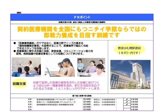 北海道 札幌で職業訓練 医療事務 調剤事務科 ハロートレーニング 未経験からの転職におすすめ 職業訓練 ハロートレーニングと専門スクールの比較