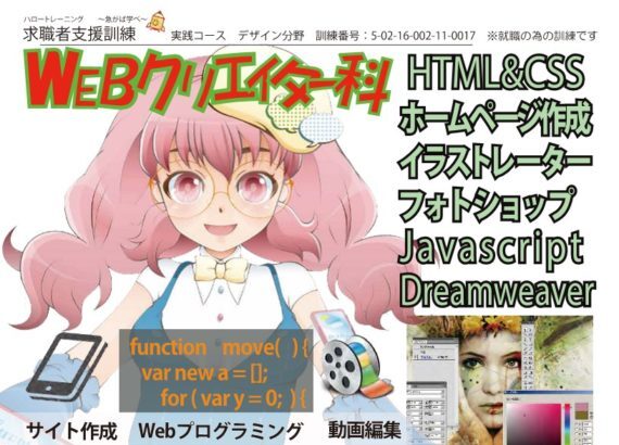 富山県で職業訓練 Webデザイン クリエイター科 ハロートレーニング ハローワークで職業訓練 ハロートレーニング と専門スクール 未経験からの転職