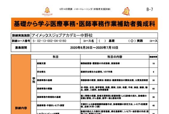 東京都で職業訓練 医療事務 医師事務作業補助者養成科 ハロートレーニング 未経験からの転職におすすめ 職業訓練 ハロートレーニングと専門スクールの比較