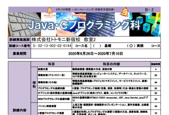 東京都で職業訓練 Javaプログラミング科 ハロートレーニング ハローワークで職業訓練 ハロートレーニング と専門スクール 未経験からの転職