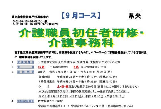 栃木県で職業訓練 介護職員初任者研修 介護事務科 ハロートレーニング 転職に役立つおすすめ 職業訓練 ハロートレーニングと求職者支援