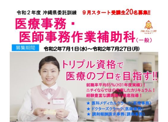 沖縄県で職業訓練 医療事務 医師事務作業補助科 ハロートレーニング 未経験からの転職におすすめ 職業訓練 ハロートレーニングと専門スクールの比較