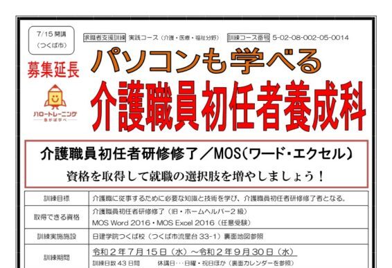 茨城県で職業訓練 パソコンも学べる介護職員初任者養成科 ハロートレーニング 未経験からの転職におすすめ 職業訓練 ハロートレーニングと専門スクールの比較