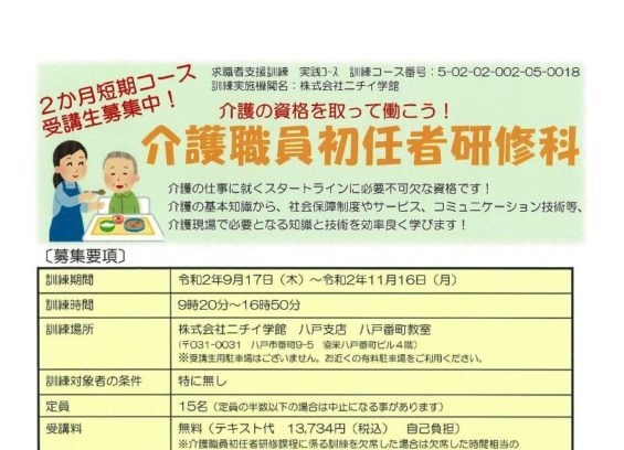 青森県で職業訓練 介護職員初任者研修科 ハロートレーニング ハローワークで職業訓練 ハロートレーニング と専門スクール 未経験からの転職