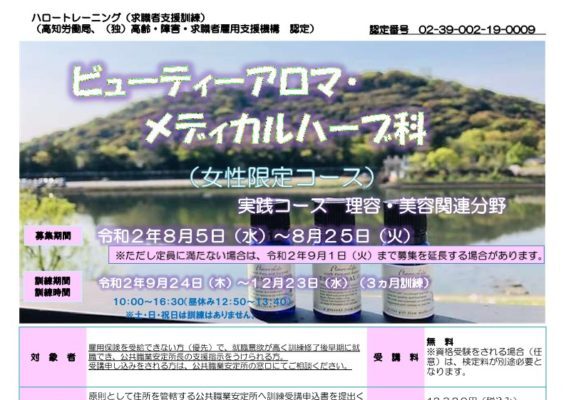 高知県で職業訓練 ネイル ビューティーアロマ メディカルハーブ科 ハロートレーニング 未経験からの転職におすすめ 職業訓練 ハロートレーニングと専門スクールの比較