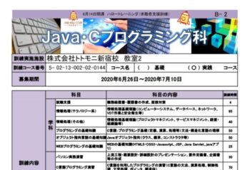 東京で職業訓練≫Java・Cプログラミング科