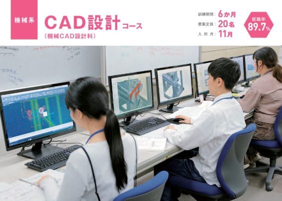 ｃａｄ設計コース ポリテクセンター関東 神奈川 で 公共職業訓練 未経験からの転職におすすめ 職業訓練 ハロートレーニングと専門スクールの比較