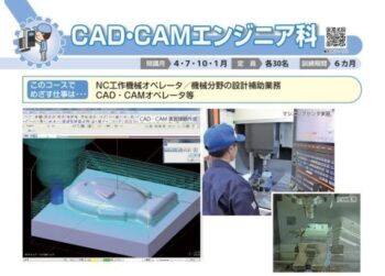 CAD・CAMエンジニア科≫ポリテクセンター京都