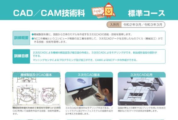 CAD／CAM技術科≫ポリテクセンター北海道