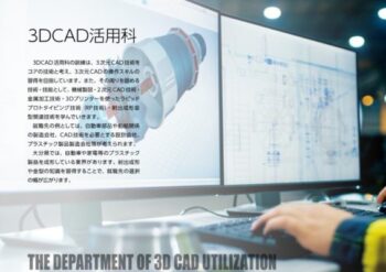 3D CAD活用科≫ポリテクセンター大分