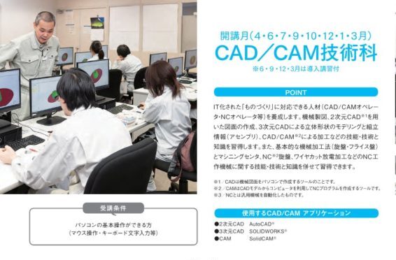 CAD／CAM技術科≫ポリテクセンター富山