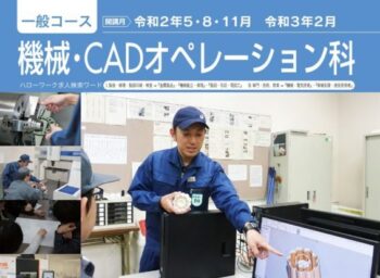 機械・CADオペレーション科≫ポリテクセンター熊本