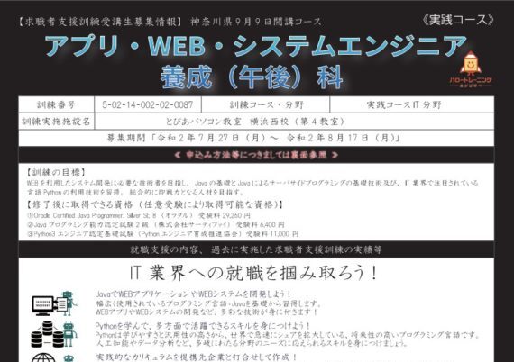 神奈川県で職業訓練≫「即戦力」アプリ・WEBデザイン