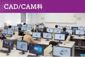 CAD／CAM科≫ポリテクセンター福岡
