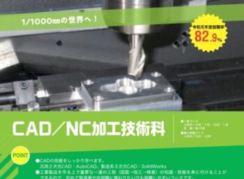 CAD/NC加工技術科≫ポリテクセンター鳥取