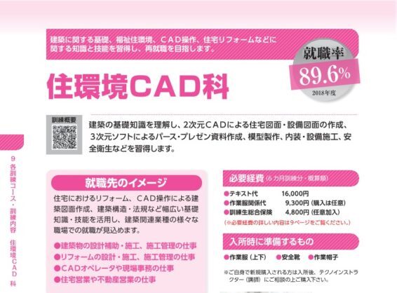 住環境cad科 ポリテクセンター佐賀で 公共職業訓練 未経験からの転職におすすめ 職業訓練 ハロートレーニングと専門スクールの比較