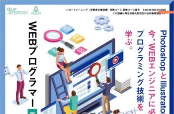 徳島県で職業訓練≫webデザイン・プログラミング科