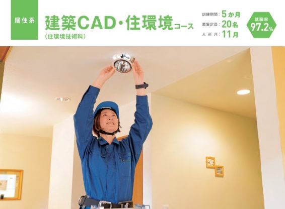 建築CAD・住環境コース≫ポリテクセンター関東