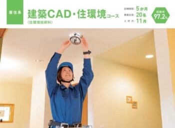 建築CAD・住環境コース≫ポリテクセンター関東