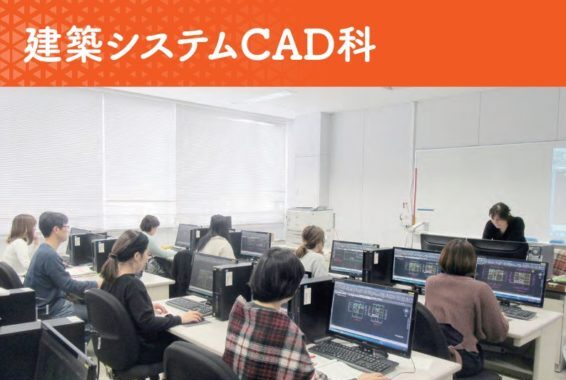 建築システムCAD科≫ポリテクセンター福岡