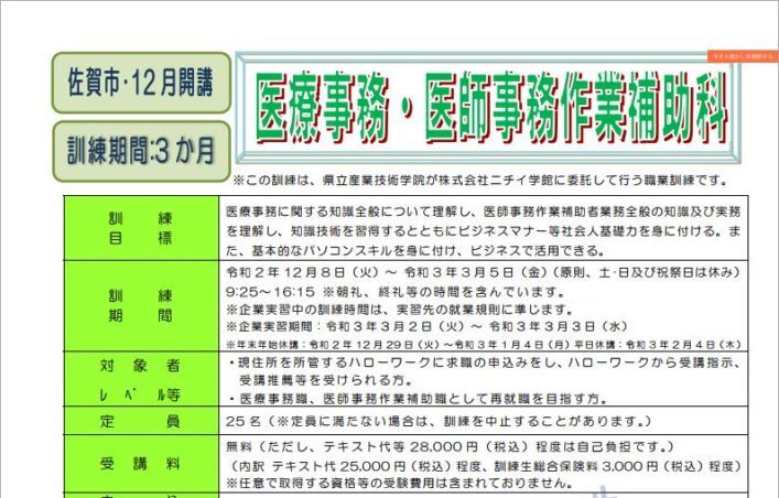 佐賀県で職業訓練 医療事務 医師事務作業補助科 ハロートレーニング 未経験からの転職におすすめ 職業訓練 ハロートレーニングと専門スクールの比較