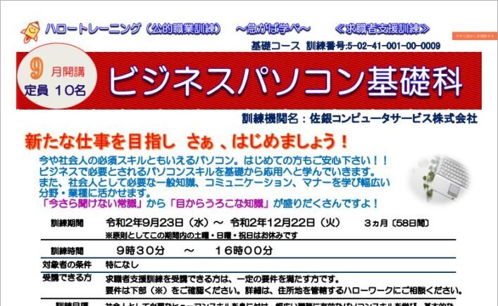 佐賀県で職業訓練 ビジネスパソコン基礎科 ハロートレーニング 未経験からの転職におすすめ 職業訓練 ハロートレーニングと専門スクールの比較