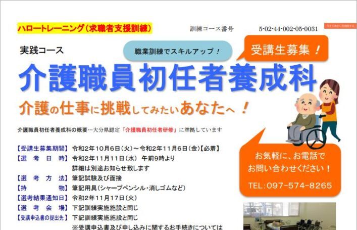 大分県で職業訓練 介護職員初任者養成科 ハロートレーニング 転職に役立つおすすめ 職業訓練 ハロートレーニングと求職者支援