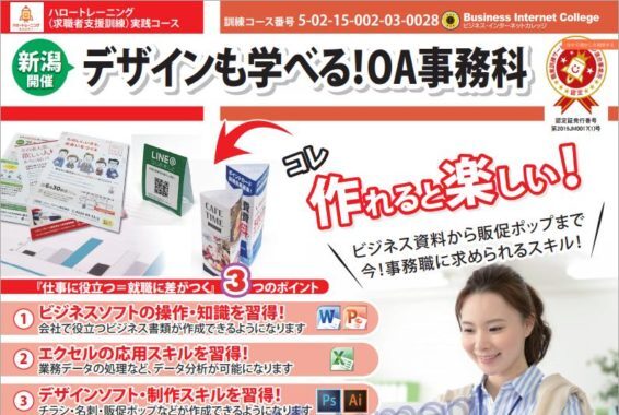 新潟県で職業訓練 Webデザイン Oa事務科 ハロートレーニング 未経験からの転職におすすめ 職業訓練 ハロートレーニングと専門スクールの比較