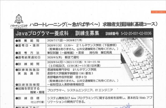 長野県で職業訓練 Webデザイン プログラミング養成科 ハロートレーニング ハローワークで職業訓練 ハロートレーニング と専門スクール 未経験からの転職