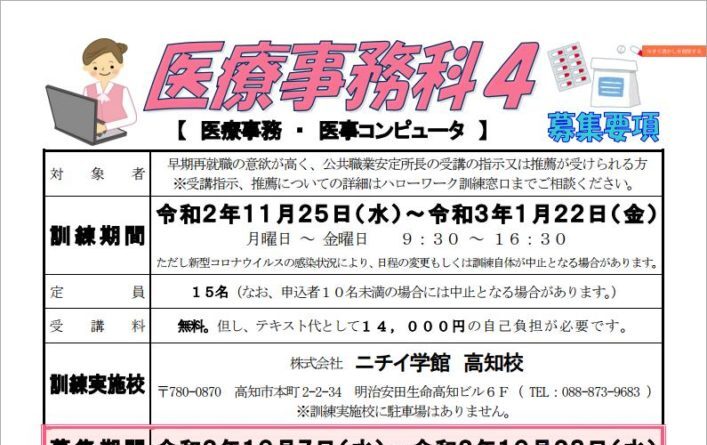 高知県で職業訓練 医療事務科 ハロートレーニング 未経験からの転職におすすめ 職業訓練 ハロートレーニングと専門スクールの比較