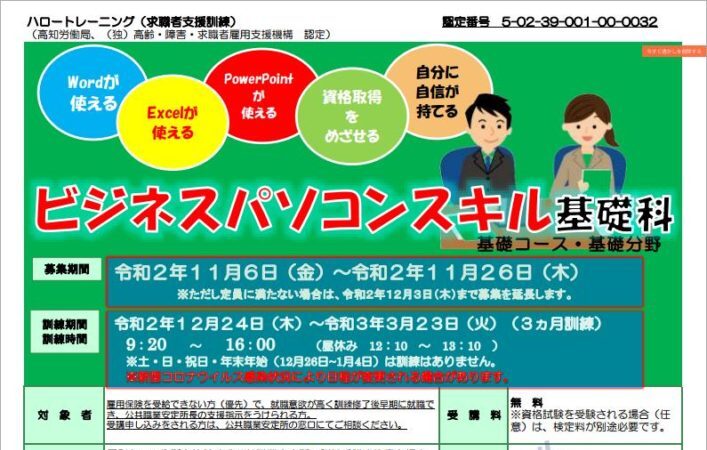 高知県で職業訓練 Webデザイン ビジネスパソコンスキル基礎科 ハロートレーニング 未経験からの転職におすすめ 職業訓練 ハロートレーニングと専門スクールの比較