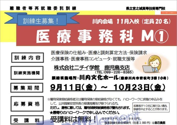 鹿児島県で職業訓練 医療事務科 ハロートレーニング 未経験からの転職におすすめ 職業訓練 ハロートレーニングと専門スクールの比較