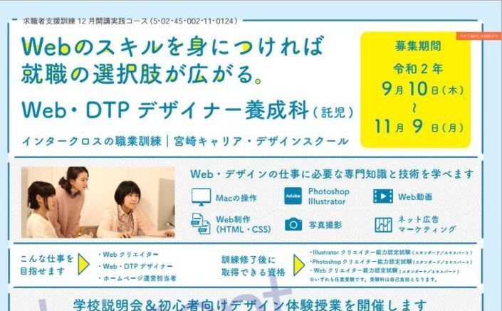 宮崎県で職業訓練≫ Web・DTPデザイナー養成科