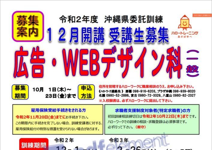 沖縄県で職業訓練≫広告・WEBデザイン科