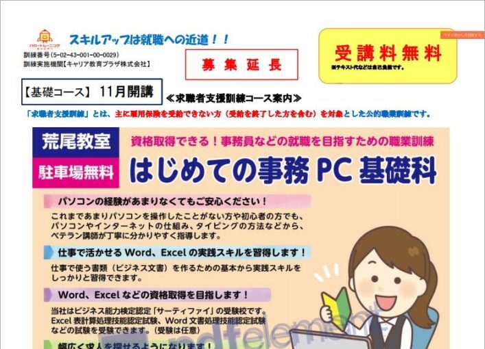 熊本県で職業訓練≫はじめての事務パソコン基礎科