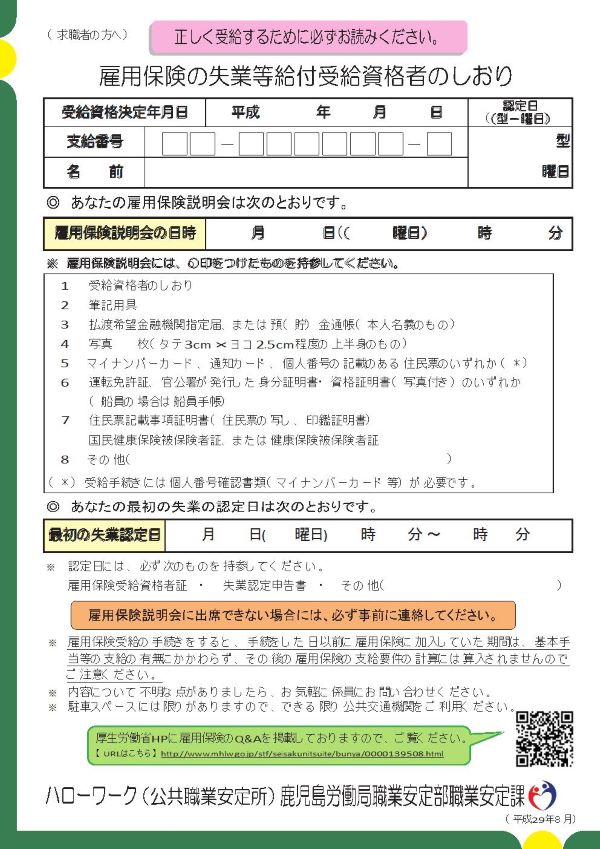 雇用保険の失業等給付受給資格者のしおり